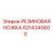 6214345600 РЕЗИНОВАЯ НОЖКА Epiroc