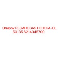 6214345700 РЕЗИНОВАЯ НОЖКА-OL50135 Epiroc