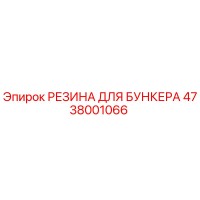 4738001066 РЕЗИНА ДЛЯ БУНКЕРА Epiroc