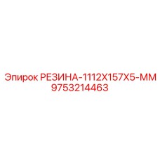 9753214463 РЕЗИНА-1112X157X5-ММ Epiroc