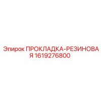 1619276800 ПРОКЛАДКА-РЕЗИНОВАЯ Epiroc