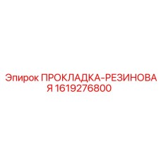 1619276800 ПРОКЛАДКА-РЕЗИНОВАЯ Epiroc