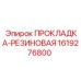 1619276800 ПРОКЛАДКА-РЕЗИНОВАЯ Epiroc