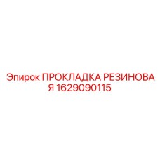 1629090115 ПРОКЛАДКА РЕЗИНОВАЯ Epiroc