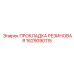 1629090115 ПРОКЛАДКА РЕЗИНОВАЯ Epiroc