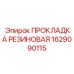 1629090115 ПРОКЛАДКА РЕЗИНОВАЯ Epiroc