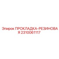 2310061117 ПРОКЛАДКА-РЕЗИНОВАЯ Epiroc