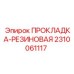 2310061117 ПРОКЛАДКА-РЕЗИНОВАЯ Epiroc