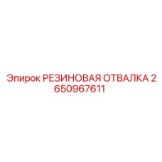 Пылеуплотнительная отвалка 2650967611 Epiroc