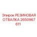 Пылеуплотнительная отвалка 2650967611 Epiroc