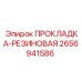 2656941586 ПРОКЛАДКА-РЕЗИНОВАЯ Epiroc