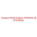 2657414526 ПРОКЛАДКА-РЕЗИНА Epiroc