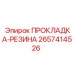 2657414526 ПРОКЛАДКА-РЕЗИНА Epiroc