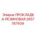 2657787939 ПРОКЛАДКА-РЕЗИНОВАЯ Epiroc