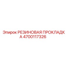 4700117326 РЕЗИНОВАЯ ПРОКЛАДКА Epiroc