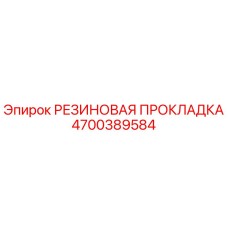 Резиновая прокладка 4700389584 Epiroc - уплотнительный элемент для гидравлических систем