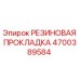 Резиновая прокладка 4700389584 Epiroc - уплотнительный элемент для гидравлических систем