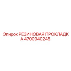 4700940245 РЕЗИНОВАЯ ПРОКЛАДКА Epiroc