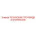 Резиновая прокладка Epiroc артикул 4700940245
