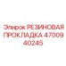 Резиновая прокладка Epiroc артикул 4700940245