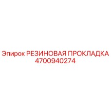 4700940274 РЕЗИНОВАЯ ПРОКЛАДКА Epiroc