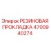 Оригинальная резиновая прокладка 4700940274 Epiroc для гидросистем