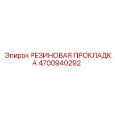 4700940292 РЕЗИНОВАЯ ПРОКЛАДКА Epiroc