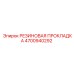 4700940292 РЕЗИНОВАЯ ПРОКЛАДКА Epiroc