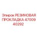 4700940292 РЕЗИНОВАЯ ПРОКЛАДКА Epiroc