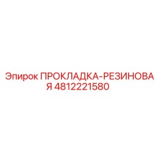 4812221580 ПРОКЛАДКА-РЕЗИНОВАЯ от Epiroc