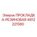 4812221580 ПРОКЛАДКА-РЕЗИНОВАЯ от Epiroc