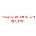 5730004191 РЕЗИНА Epiroc