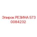 5730084232 РЕЗИНА Epiroc