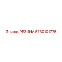 5730101775 РЕЗИНА Epiroc