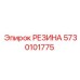 5730101775 РЕЗИНА Epiroc
