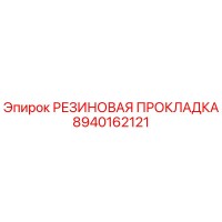 8940162121 РЕЗИНОВАЯ ПРОКЛАДКА Epiroc