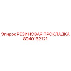 8940162121 РЕЗИНОВАЯ ПРОКЛАДКА Epiroc