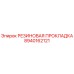 8940162121 РЕЗИНОВАЯ ПРОКЛАДКА Epiroc