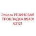 8940162121 РЕЗИНОВАЯ ПРОКЛАДКА Epiroc