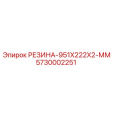 5730002251 РЕЗИНА-951X222X2-ММ Epiroc