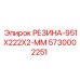 5730002251 РЕЗИНА-951X222X2-ММ Epiroc