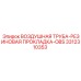 3312310353 ВОЗДУШНАЯ ТРУБА-РЕЗИНОВАЯ ПРОКЛАДКА-OBS Epiroc