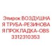 3312310353 ВОЗДУШНАЯ ТРУБА-РЕЗИНОВАЯ ПРОКЛАДКА-OBS Epiroc