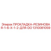 1310081059 ПРОКЛАДКА-РЕЗИНОВАЯ-1-6-X-1-2-ДЛЯ-DO Epiroc