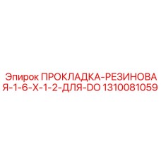 1310081059 ПРОКЛАДКА-РЕЗИНОВАЯ-1-6-X-1-2-ДЛЯ-DO Epiroc