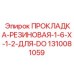 1310081059 ПРОКЛАДКА-РЕЗИНОВАЯ-1-6-X-1-2-ДЛЯ-DO Epiroc