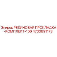 4700691173 РЕЗИНОВАЯ ПРОКЛАДКА-КОМПЛЕКТ-106 Epiroc