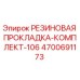 Оригинальная резиновая прокладка Epiroc 4700691173