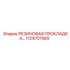 1129701565 РЕЗИНОВАЯ ПРОКЛАДКА Epiroc