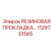 1129701565 РЕЗИНОВАЯ ПРОКЛАДКА Epiroc